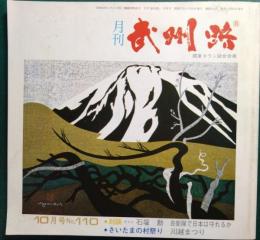 月刊　武州路　昭和57年10月号　通巻110号
