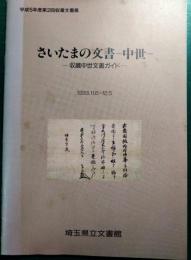 さいたまの文書-中世 : 収蔵中世文書ガイド 平成5年度第2回収蔵文書展
