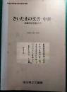 さいたまの文書-中世 : 収蔵中世文書ガイド 平成5年度第2回収蔵文書展