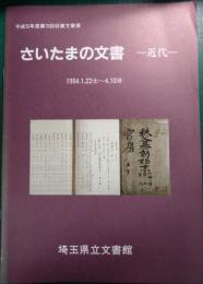さいたまの文書 : 近代 平成5年度第3回収蔵文書展