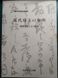 近代埼玉の黎明 : 廃藩置県とその時代 平成3年度特別展図録