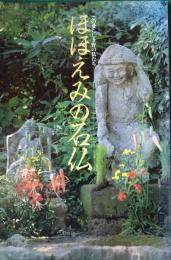 ほほえみの石仏 : この愛らしき野の仏たち