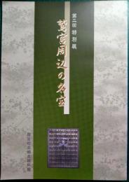 鷲宮周辺の名宝 : 第二回特別展