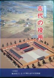 古代の役所　下野国府とその周辺