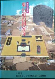 東山道の国分寺 : 寺に込められた願い