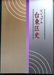 ビジュアル台東区史