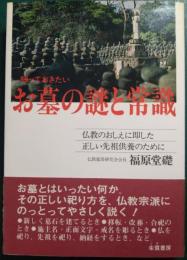知っておきたいお墓の謎と常識