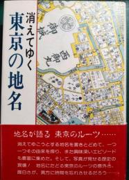 消えてゆく東京の地名