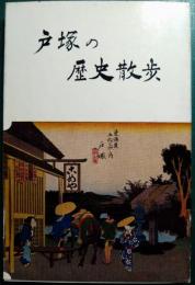 戸塚の歴史散歩