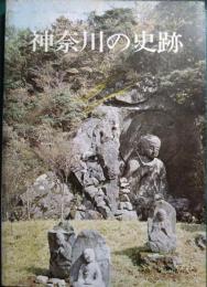 神奈川の史跡　神奈川の観光シリーズ2