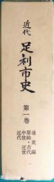 近代足利市史　第1巻　通史編 : 原始-近代（2）