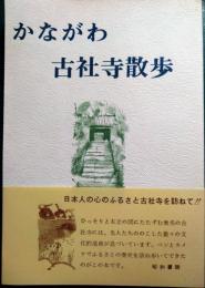 かながわ古社寺散歩