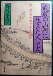 武蔵の山河に生きた人びと : 徳丸一揆、竹橋・秩父事件と東京遺跡物語