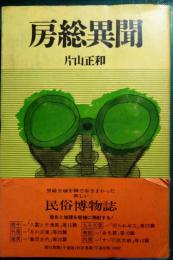 房総異聞
