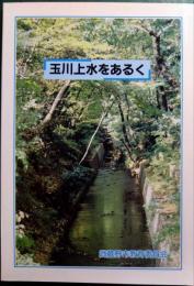 玉川上水をあるく