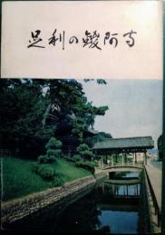 足利の鑁阿寺