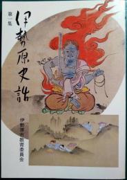 伊勢原史話　第1集
