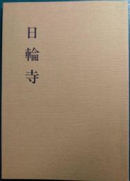 日輪寺