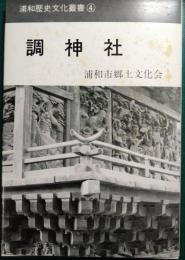 調神社