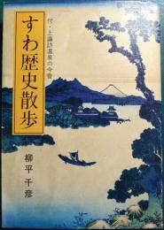 すわ歴史散歩　付・上諏訪温泉の今昔