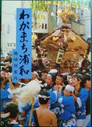 わがまち浦和 : 地域別案内