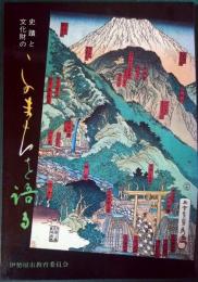 史蹟と文化財のこのまちを語る
