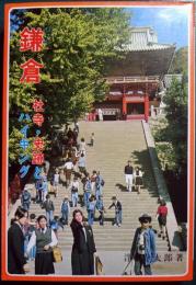 鎌倉 : 社寺・史跡とハイキング