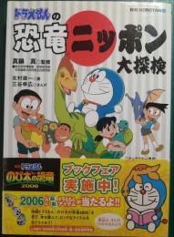 ドラえもんの恐竜ニッポン大探検