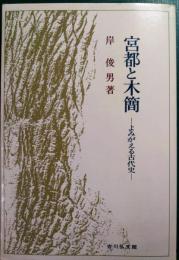 宮都と木簡 : よみがえる古代史