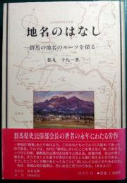 地名のはなし : 群馬の地名のルーツを探る