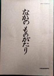 なかのものがたり