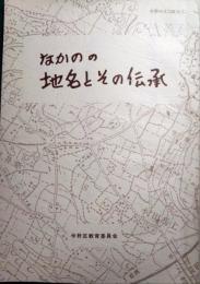 なかのの地名とその伝承