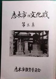 志木市の文化財　第3集