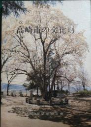 改訂　高崎市の文化財
