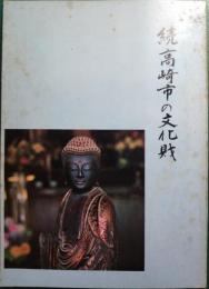 続　高崎市の文化財