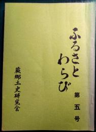 ふるさとわらび　第5号