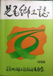 足尾郷土誌　1978年版