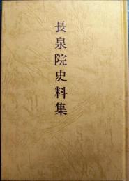 長泉院史料集