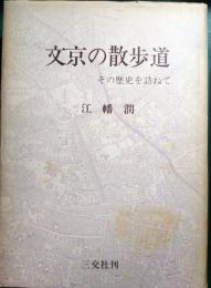 文京の散歩道