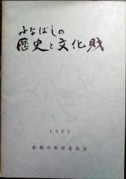 ふなばしの歴史と文化財