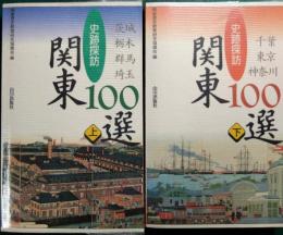 史跡探訪関東100選　上・下