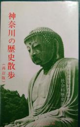 神奈川の歴史散歩
