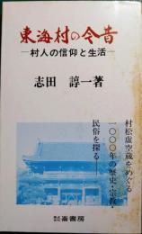 東海村の今昔 : 村人の信仰と生活