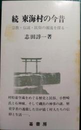 続　東海村の今昔 : 宗教・伝説・民俗の源流を探る