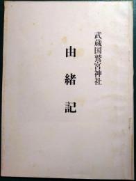 武蔵国鷲宮神社　由緒記