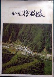 秘境　檜枝岐