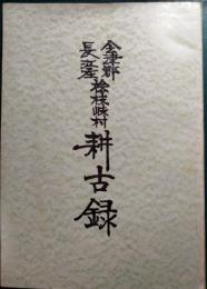 会津郡長江庄檜枝岐村耕古録
