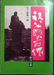 秩父路の石仏 : 野の信仰
