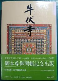 牛伏寺