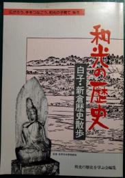 和光の歴史 : 白子・新倉歴史散歩
